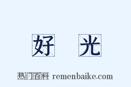 好時光是什么意思的图片